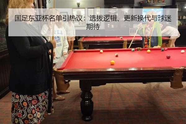 国足东亚杯名单引热议：选拔逻辑、更新换代与球迷期待（Aiyouxi）